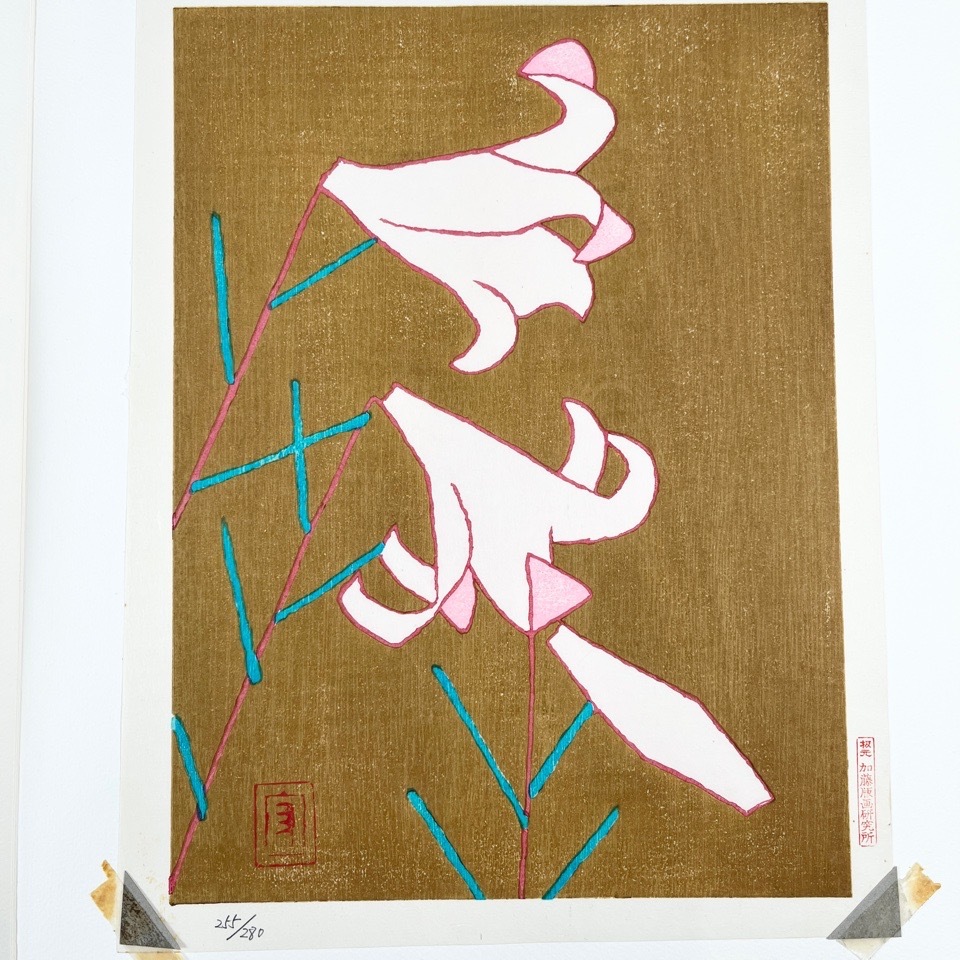 熊谷守一 木版画 「百合」 額装 32.5×24.5cm エディション 255/280 加藤版画研究所 版画 ※同梱不可 骨董