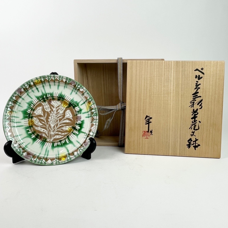 人間国宝 加藤卓男 作 ペルシア三彩草花文鉢 共箱 茶道具 陶磁器 共布 懐石道具 骨董
