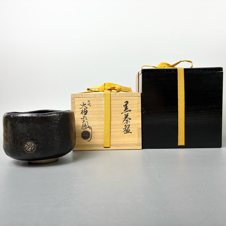 九代 大樋長左衛門 作 黒茶碗 表千家十三代 即中斎書付・花押 銘：瑞雲 共箱 二重箱 陶磁器 茶道具 骨董