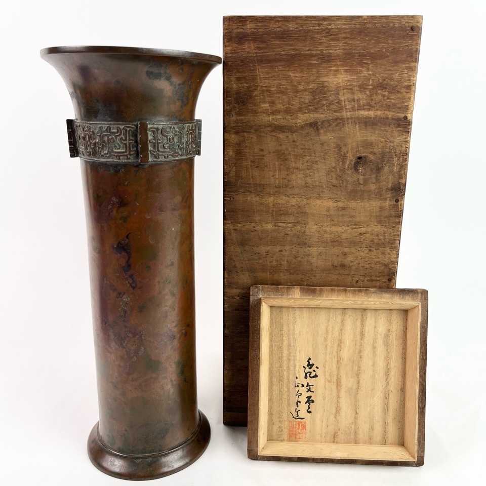 亀文堂 波多野正平 造 青銅尊式花瓶 饕餮紋 共箱 花入 花器 花瓶 華道具 骨董