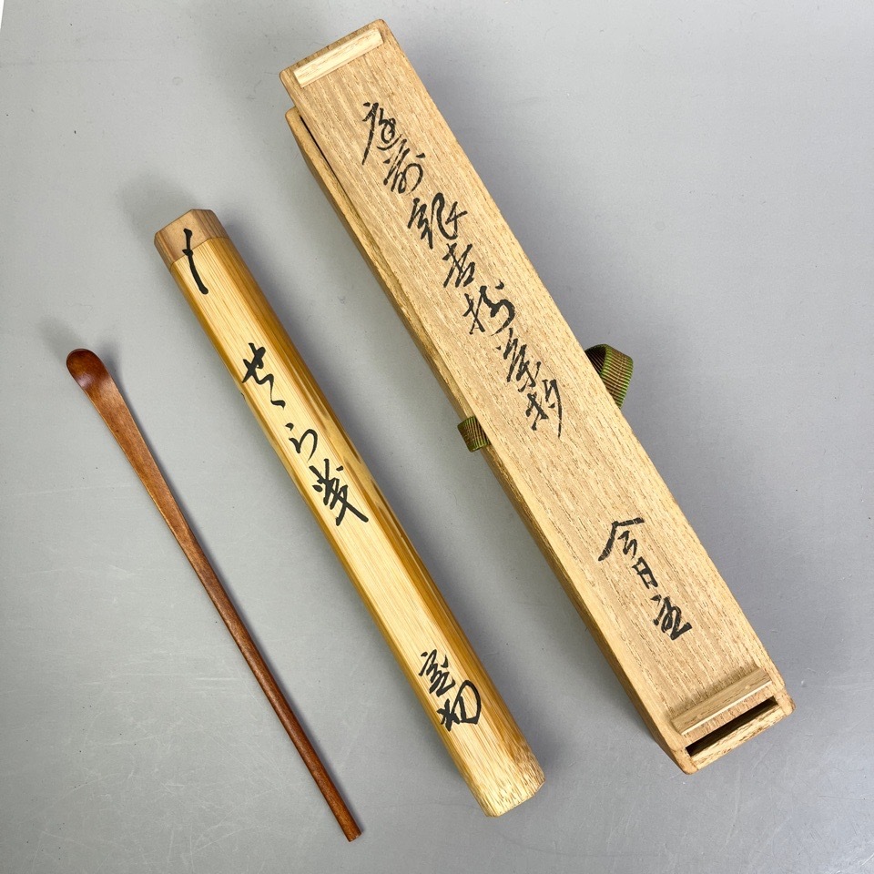 裏千家 十四代 淡々斎 作 岩木秀斎 下削 庭前銀杏樹茶杓 銘：せせらぎ 共箱 共筒 茶道具 骨董
