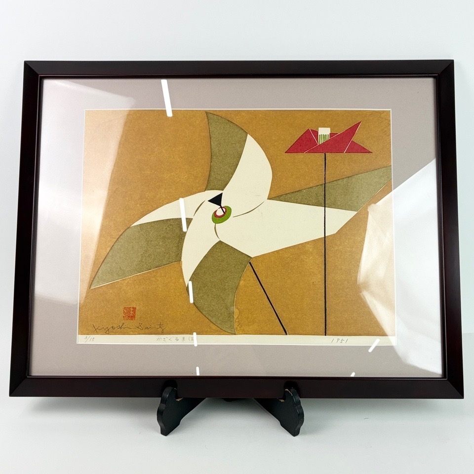 斎藤清 作 木版画 『かざぐるま』1951 59.5×44.5cm 自筆サイン 額装 版画 絵画 ※同梱不可 骨董