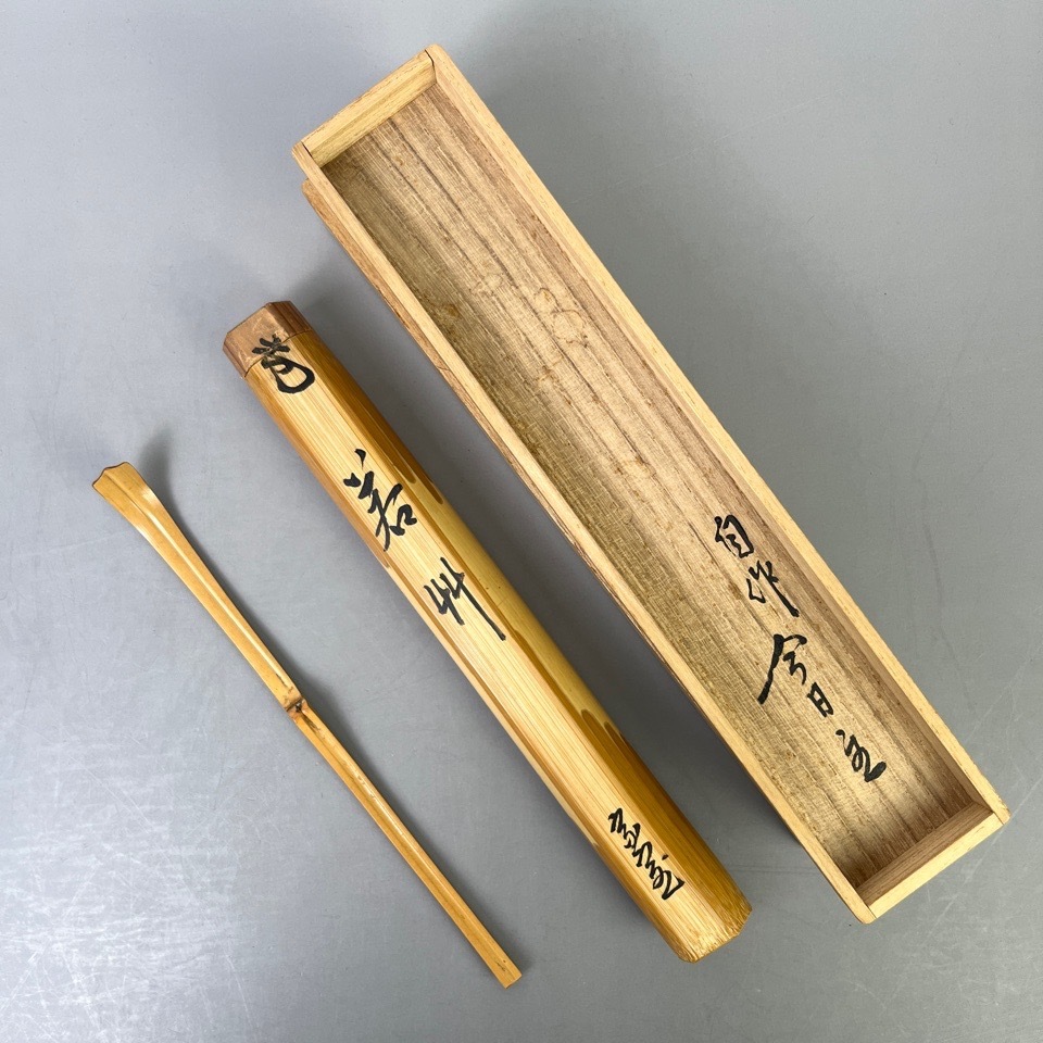 裏千家十四代 淡々斎 自作茶杓 銘：若竹 箱裏銘あり 竹茶杓 共箱 共筒 茶道具 骨董