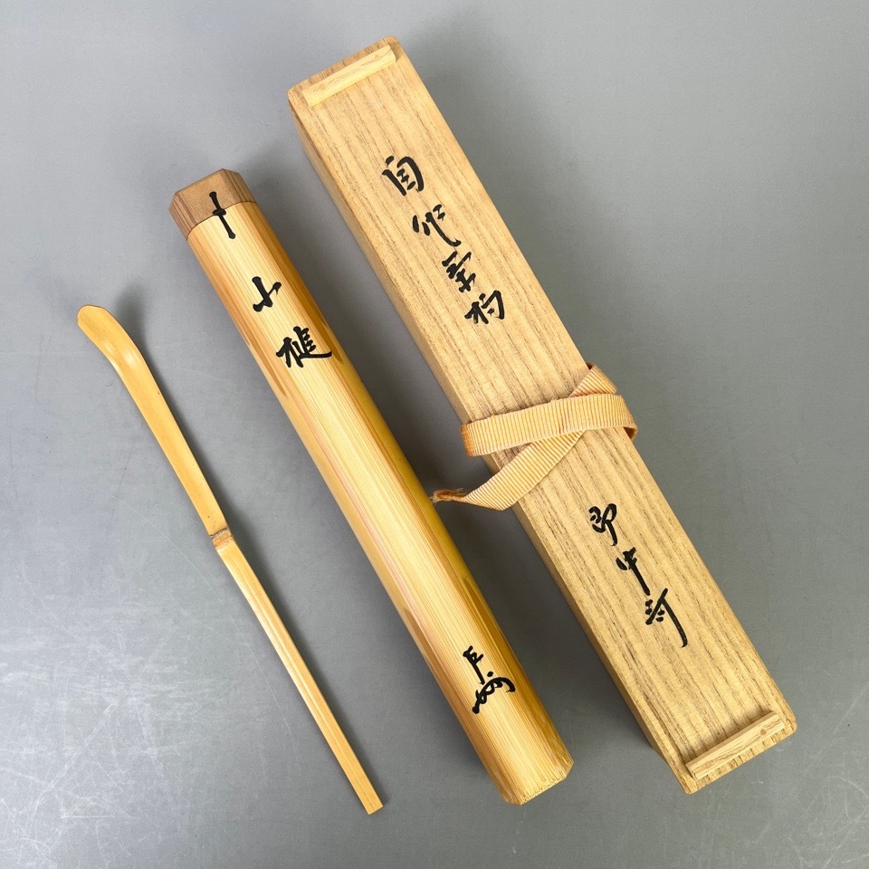 表千家十三代 即中斎 作 自作茶杓 銘：小椎 黒田正玄下削 竹茶杓 共箱 共筒 茶道具 骨董