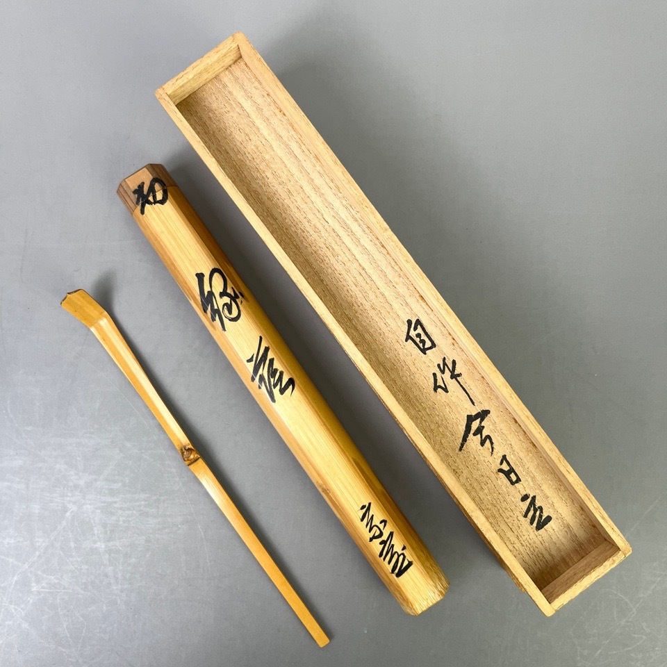裏千家十四代 淡々斎 作 自作茶杓 銘：緑薩 黒田正玄下削 竹茶杓 共箱 共筒 茶道具 骨董