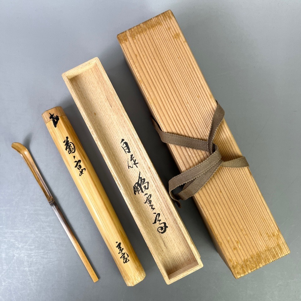 裏千家十五代 鵬雲斎 自作茶杓 銘：菊ノ宴 黒田正玄下削 竹茶杓 共箱 共筒 茶道具 骨董