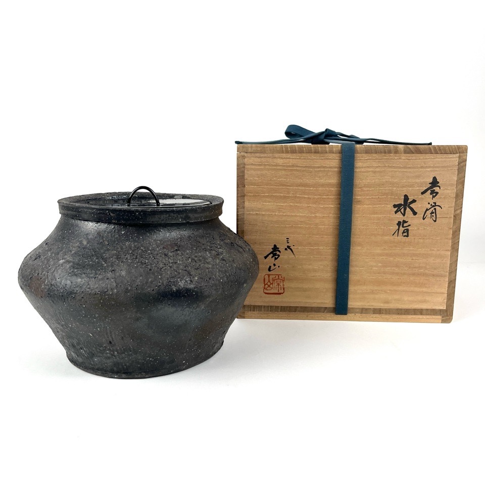 人間国宝 三代 山田常山 常滑水指 共箱 茶道具 陶磁器 骨董