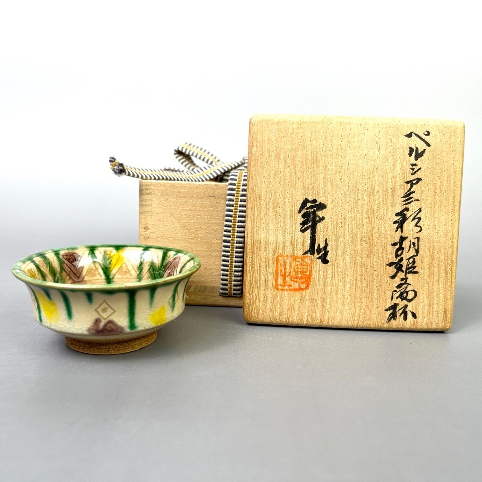 人間国宝 加藤卓男 作 ペルシア三彩胡姫文酒杯 共箱 ぐい呑み 陶磁器 酒器 骨董