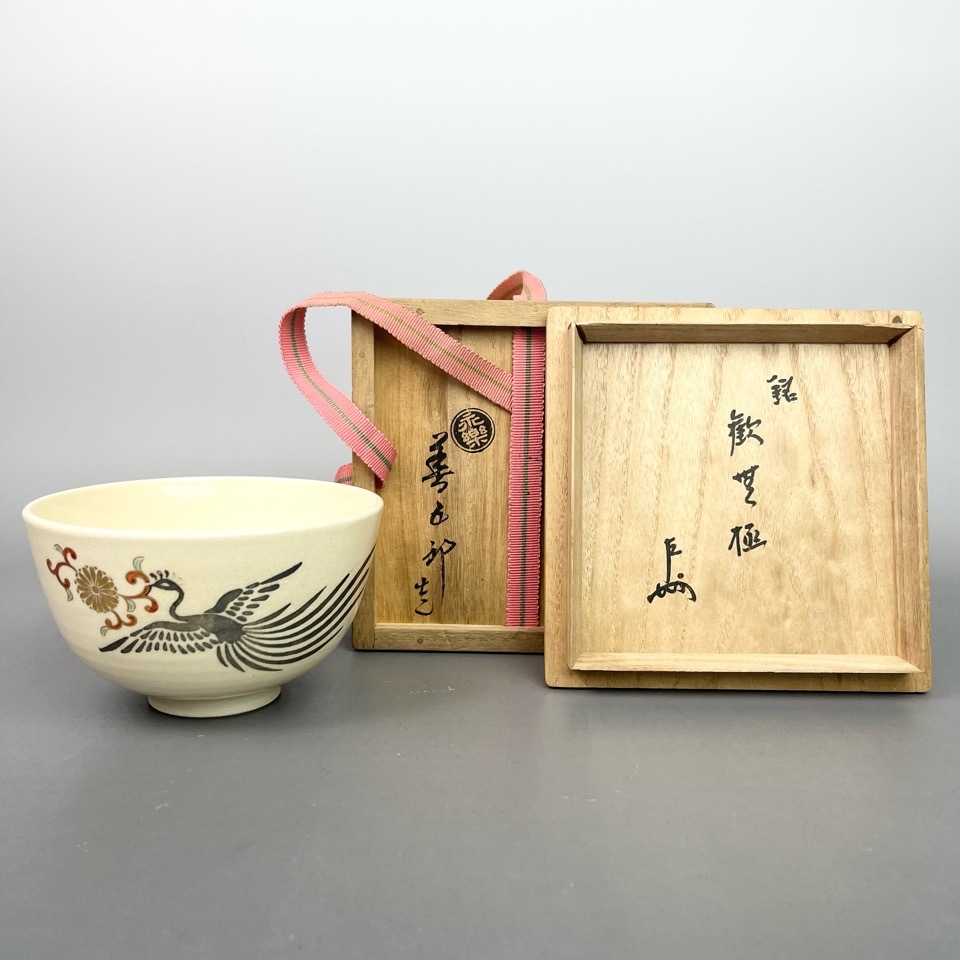 永楽善五郎 (即全) 作 菊鳳凰茶碗 銘「歓無極」 表千家 十三代即中斎 書付・花押 共箱 陶磁器 茶道具 骨董