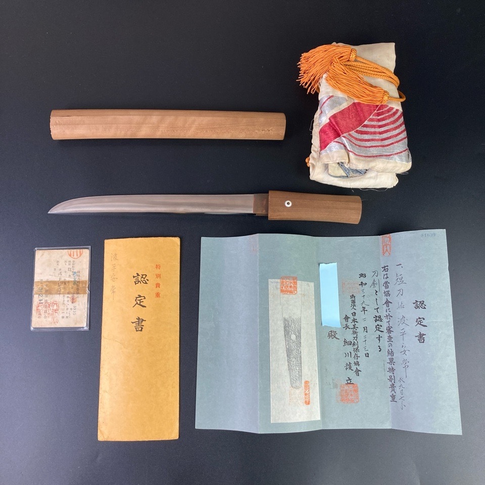 日本刀 短刀 特別貴重 鑑定書付き 在銘【波平安常】 長さ9寸8分1厘 反り5厘 目くぎ穴1個 白鞘 時代物 骨董