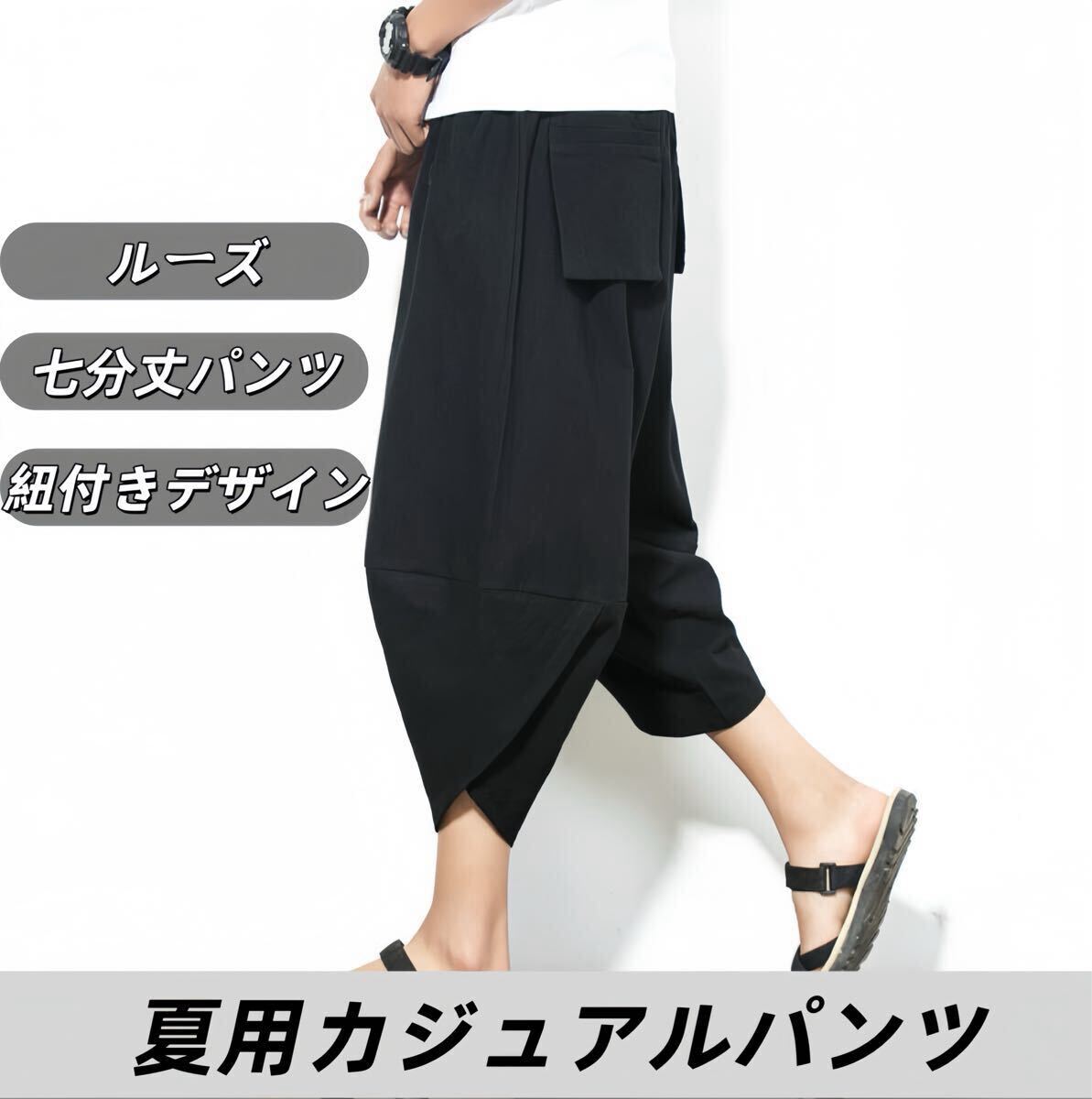 夏用ゆったり七分丈パンツ ユニセックス 軽量 速乾 通気 吸汗 カジュアル ドローストリングパンツ アラジンパンツ 綿麻風 ブラック
