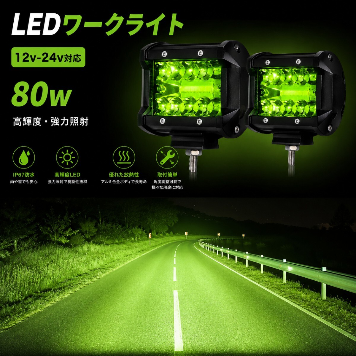 LEDワークライト 緑　ライム　グリーン 作業灯 LEDライト 広角照射 防水 補助灯 フォグランプ トラック オフロード 車外灯 船舶灯 作業車