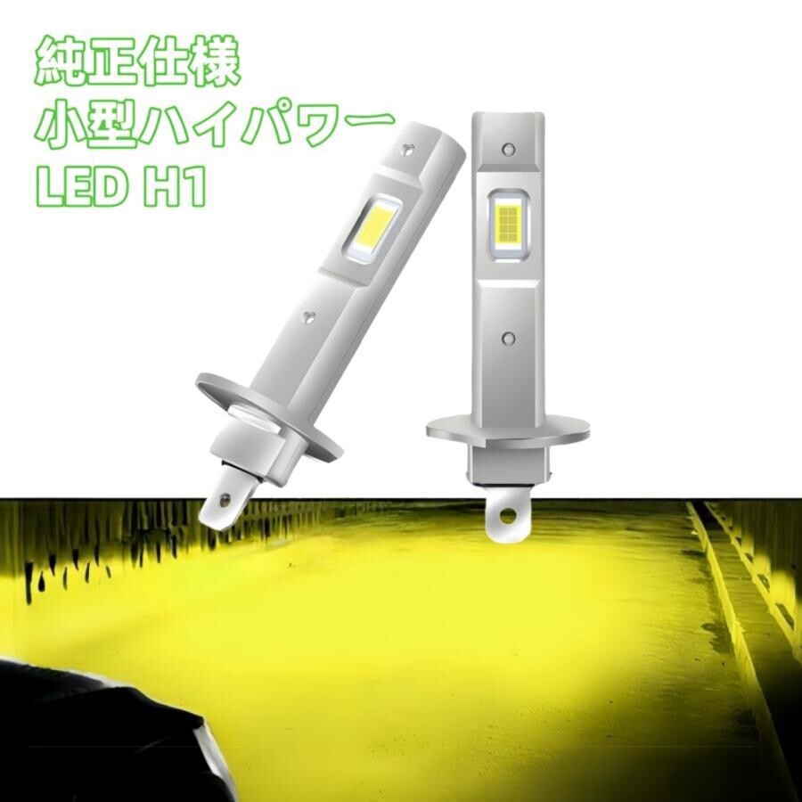 H1 LED 車 ヘッドライト 12V 爆光 フォグランプ ハイビーム 3000K イエロー バルブ