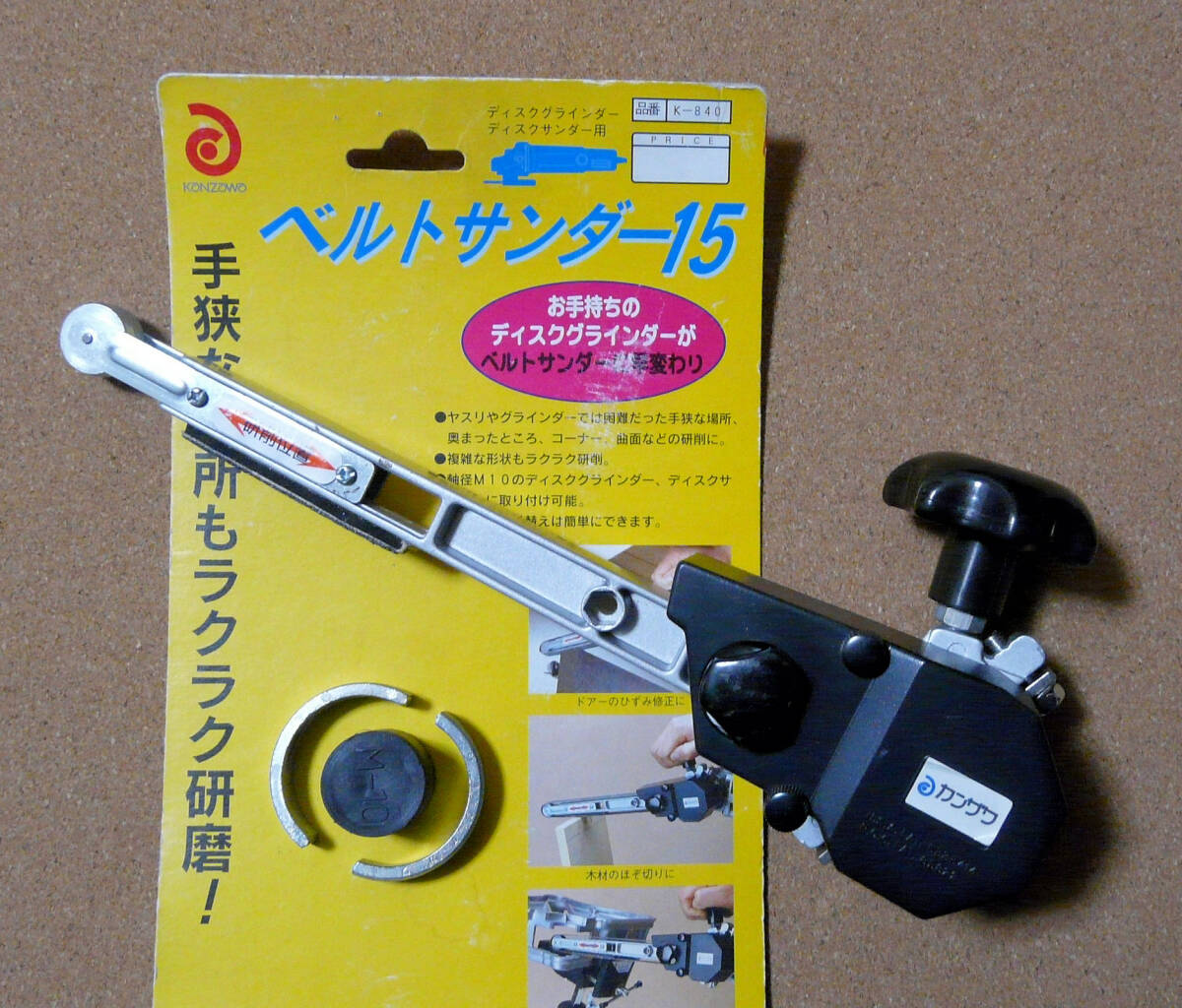 【使用一回のみ】Kanzawa/神沢鉄工 ベルトサンダー15 K-840 + スペアベルト【長期保管品】 ディスクグラインダー【便利工具】