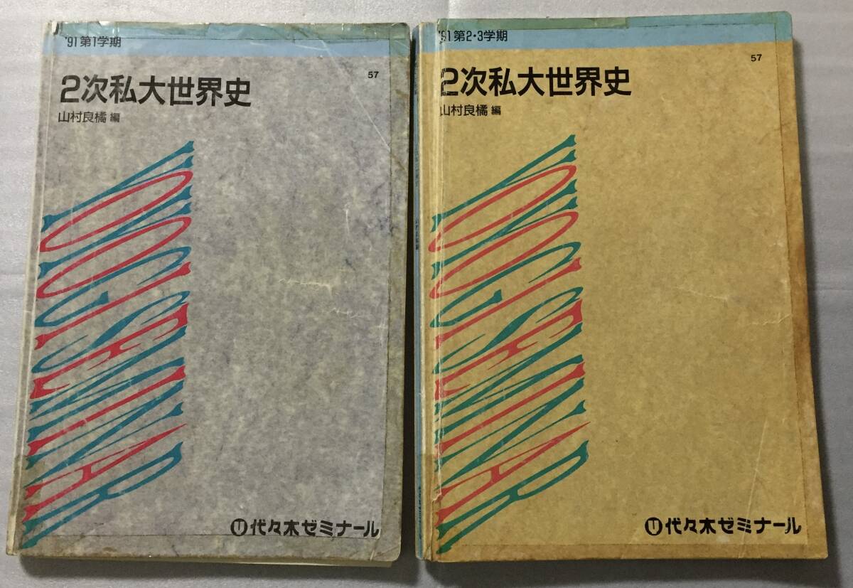 レア 2次私大世界史 山村良橘 91年第1学期 91年第2・3学期 代々木ゼミナール 代ゼミ ヤ フ オ ク 出 品 中