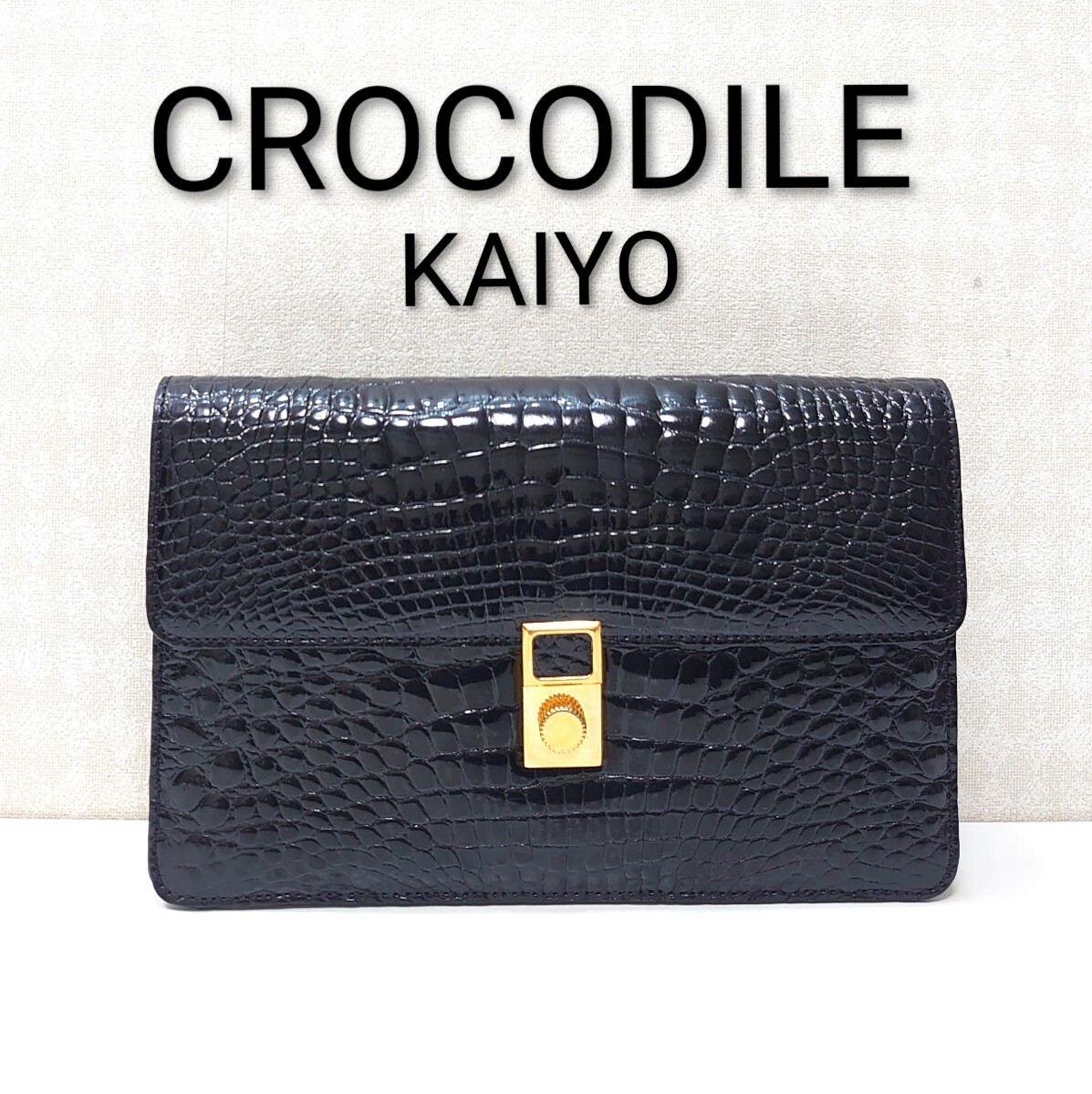 美品 KAIYO シャイニー クロコダイル セカンドバッグ クラッチ ゴールドロック金具 ビジネスバッグ メンズ
