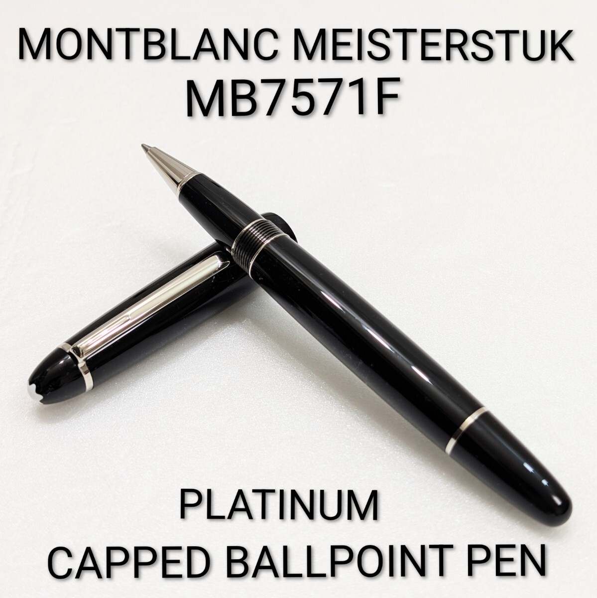 極美品 モンブラン マイスターシュテュック 7571 ル・グラン MONTBLANC MEISTERSTCK プラチナ キャップ式 ボールペン ケース 取説 保証書 