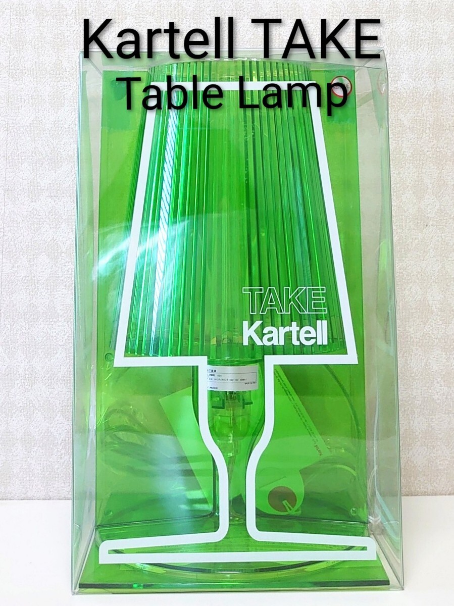 未使用 Kartell TAKE カルテル テイク テーブルランプ シャンデリアランプ 照明 インテリア グリーン TABLE LAMP 価格26,100円 ITALY製
