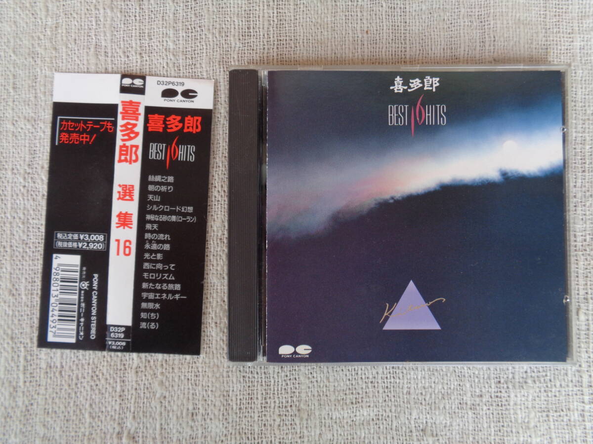 ●●CD「喜多郎選集 16」①絲綢之路 ②朝の祈り ③天山 ④シルクロード幻想 ⑤神秘なる砂の舞　等全16曲、ポニーキャニオン　