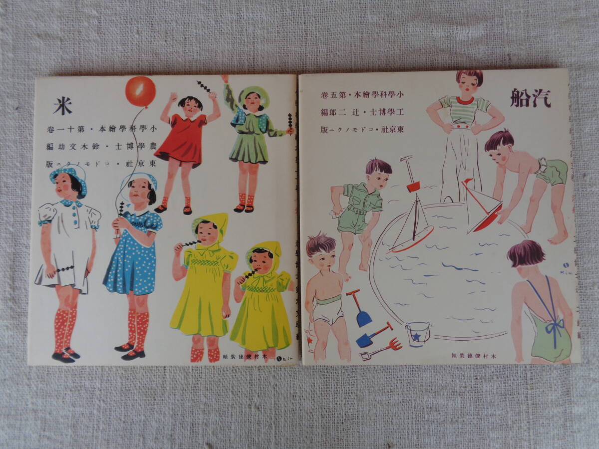 復刻　コドモノクニ：絵本絵ばなし集「汽船」：「米」小学科学絵本 2冊函入り、昭和53年（元版は昭和12年）　ほるぷ出版