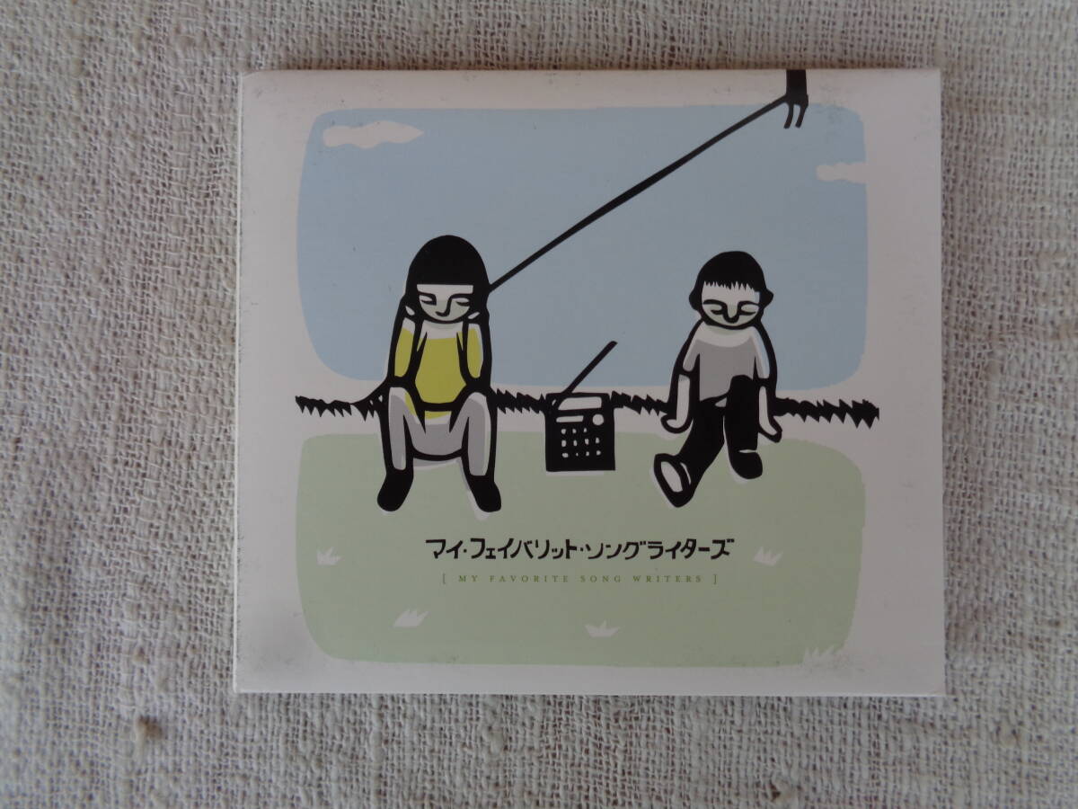 ①CD「マイフェイバリットソングライターズ/オムニバス」12曲入り、2004年
