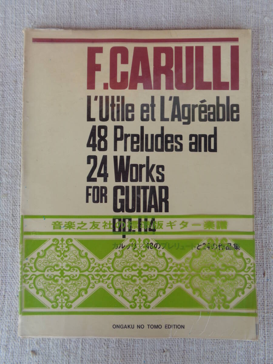 ギター楽譜「F.CARULLI」フェルディナンド カルッリ　48のプレリュードと24の作品集（作品114）昭和46年、音楽之友社