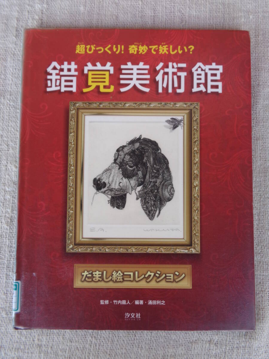 「錯覚美術館」だまし絵コレクション: 超びっくり!奇妙で妖しい?　涌田 利之 (編著) 2015年　汐文社