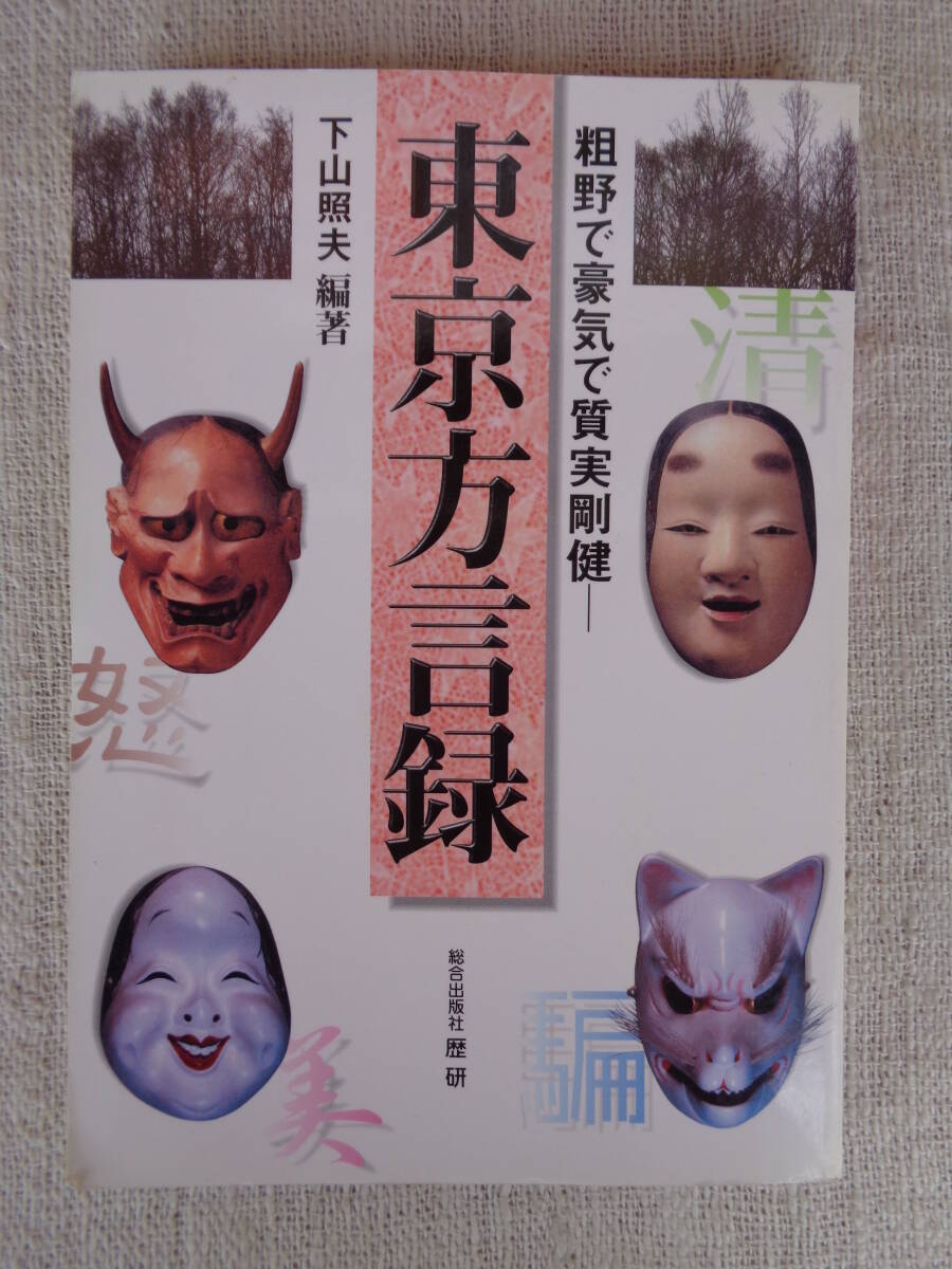 東京方言録: 粗野で豪気で質実剛健 (歴研選書)　下山照夫 編著 、歴研（発行）