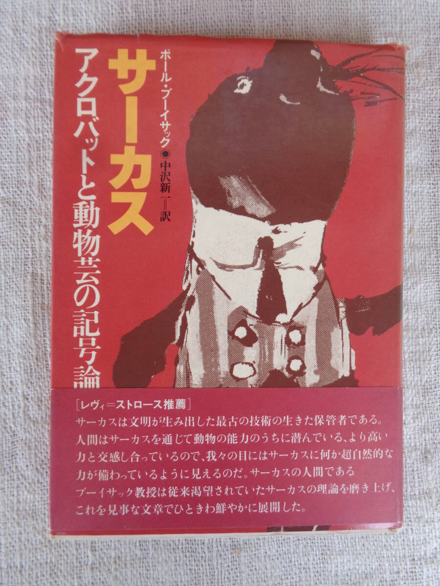 「サーカス―アクロバットと動物芸の記号論」ポール・ブーイサック（著）中沢新一（訳）1977年、せりか書房