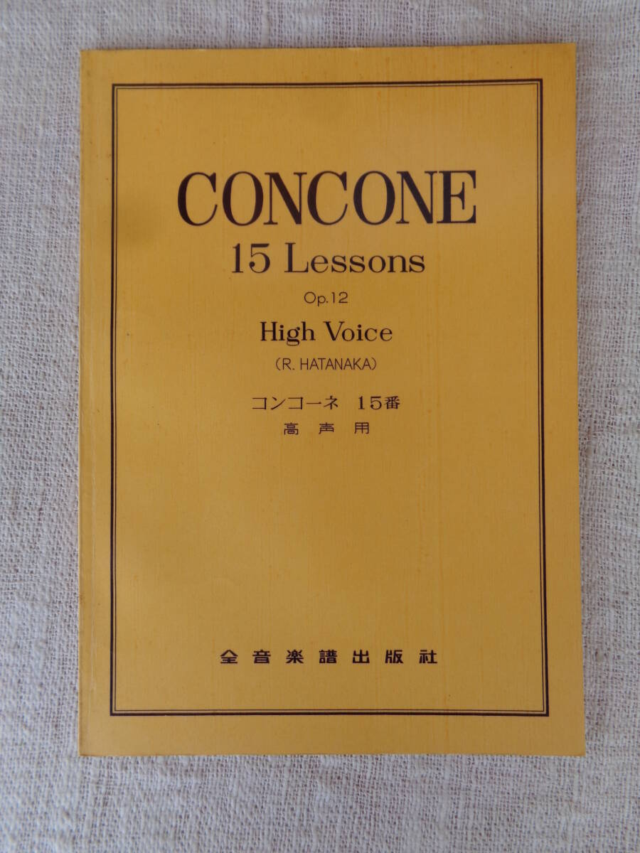 CONCONE 15 Lessons op,12 High Voice （R.HATANAKA）コンコーネ 15番　高声用　全音楽譜出版社