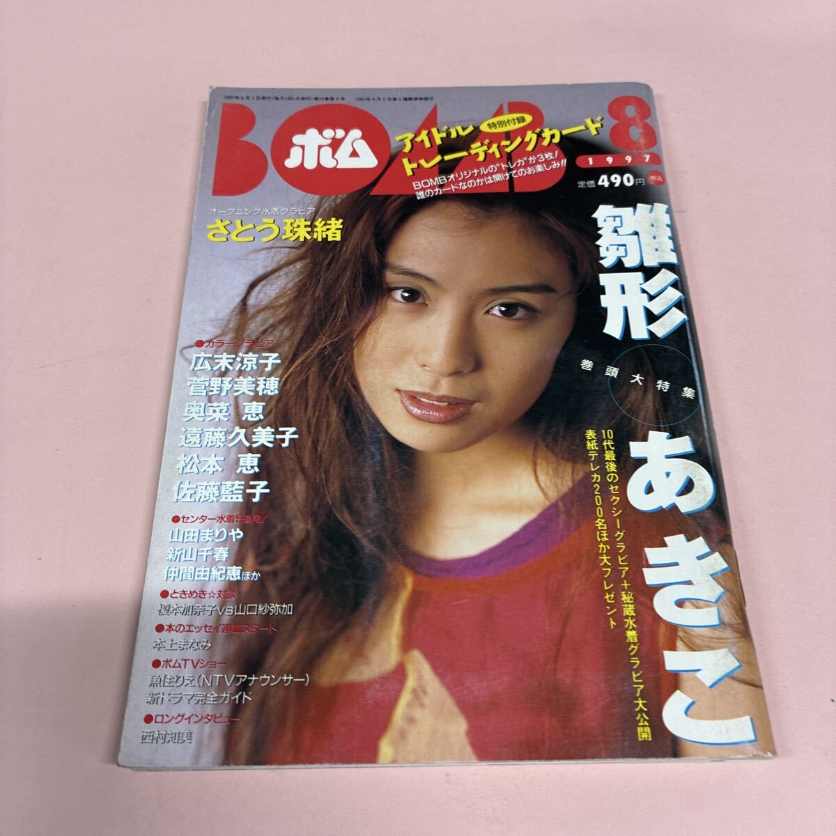 BOMB! ボム 1997年8月号 雛形あきこ さとう珠緒 広末涼子 菅野美穂　トレカ未開封
