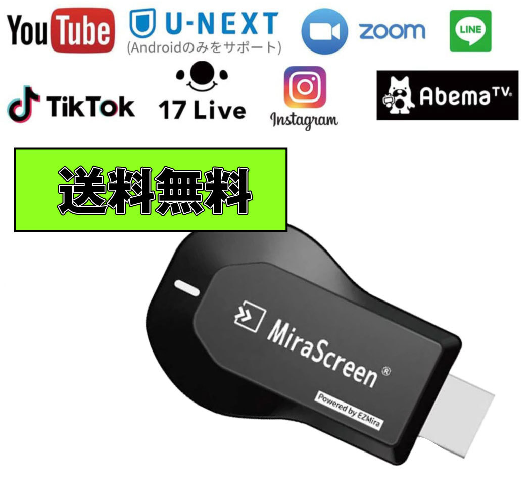 【送料無料】 最新版 Mira Screen ミラスクリーン HDMI ミラーキャスト ドングルレシーバー TVキャスト 互換品