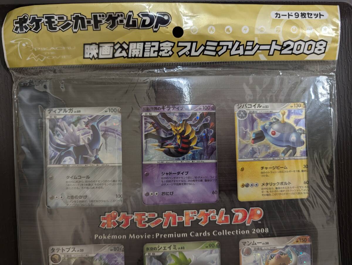 ポケモンカードゲームDP　映画公開記念プレミアムシート2008　カード9枚セット