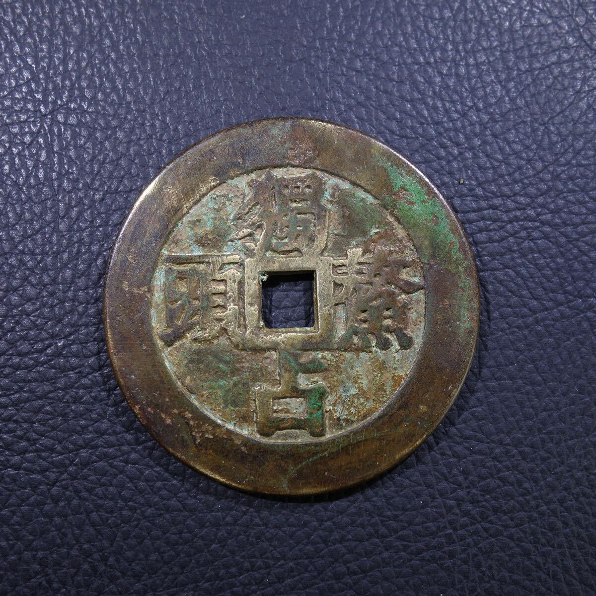 清時代 獨占鰲頭 花錢 T古錢 銅錢 縁起物 招福 厭勝錢 古美術 骨董品 時代物 旧家蔵出し 古銭 絵銭