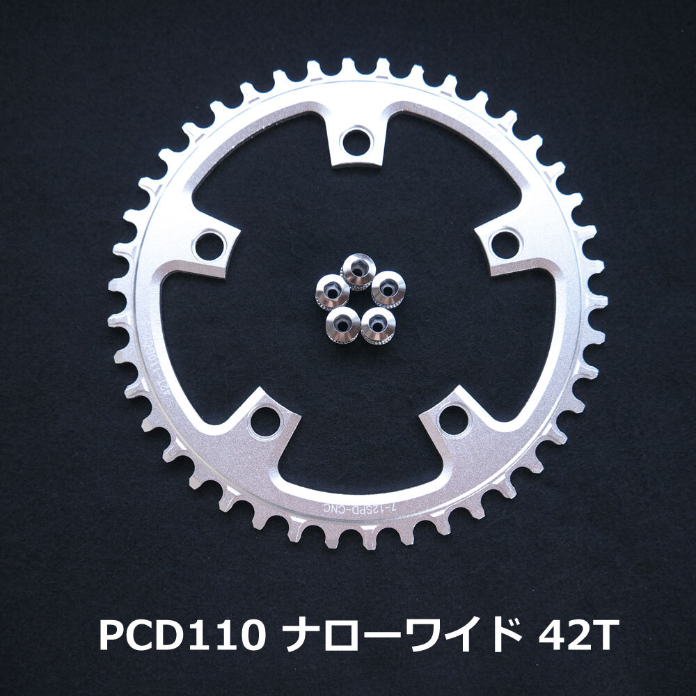 【送料無料】新品 PCD110 42T ナローワイド チェーンリング 12速 銀【PCD110】