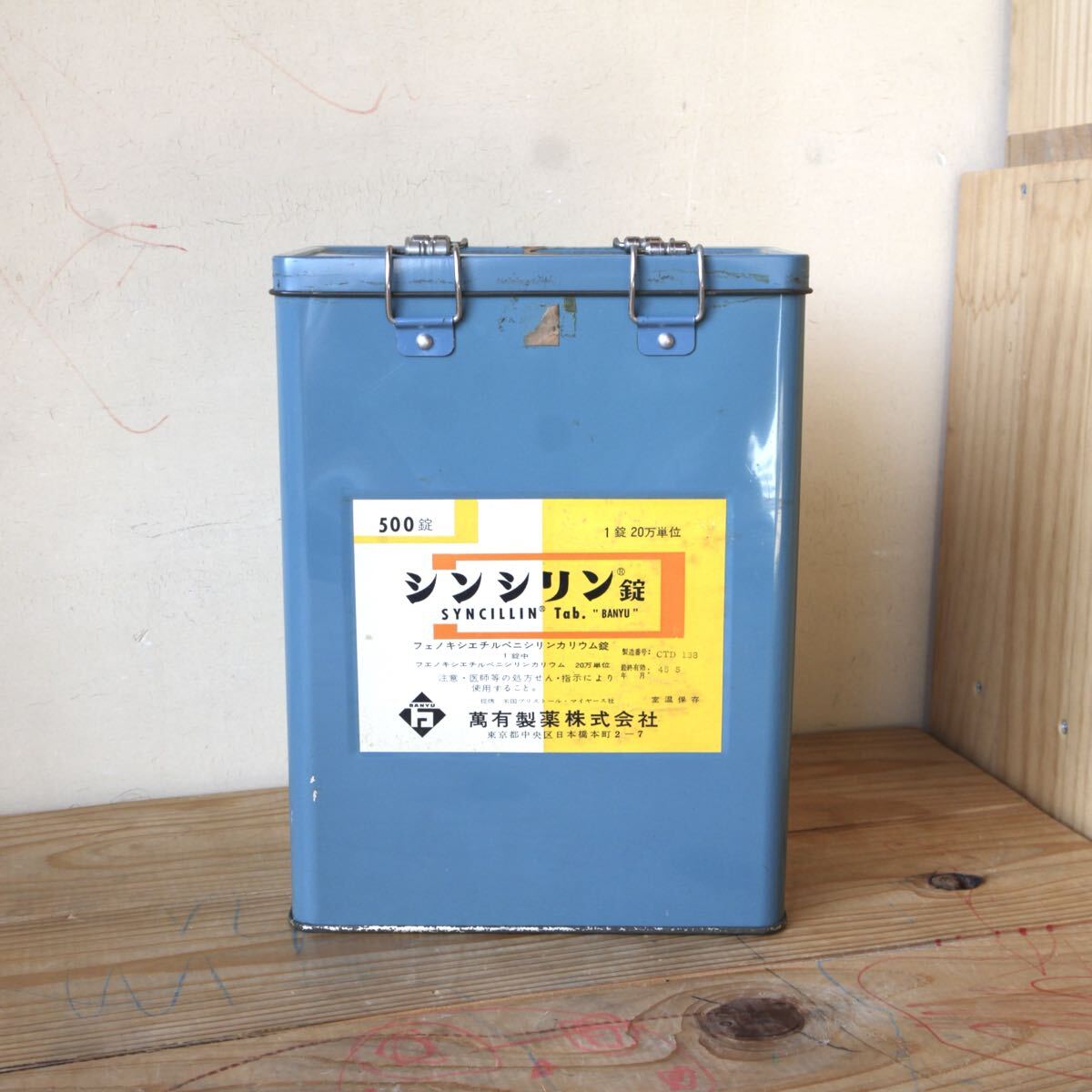 シンシリン錠 空缶 ブリキ缶 昭和レトロ 企業物