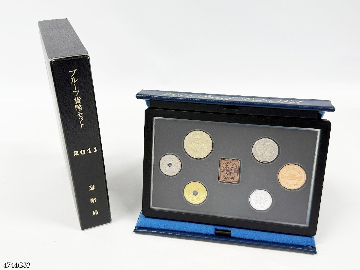 プルーフ貨幣セット 2011年 平成23年 記念硬貨 大蔵省 造幣局 4744G33-4
