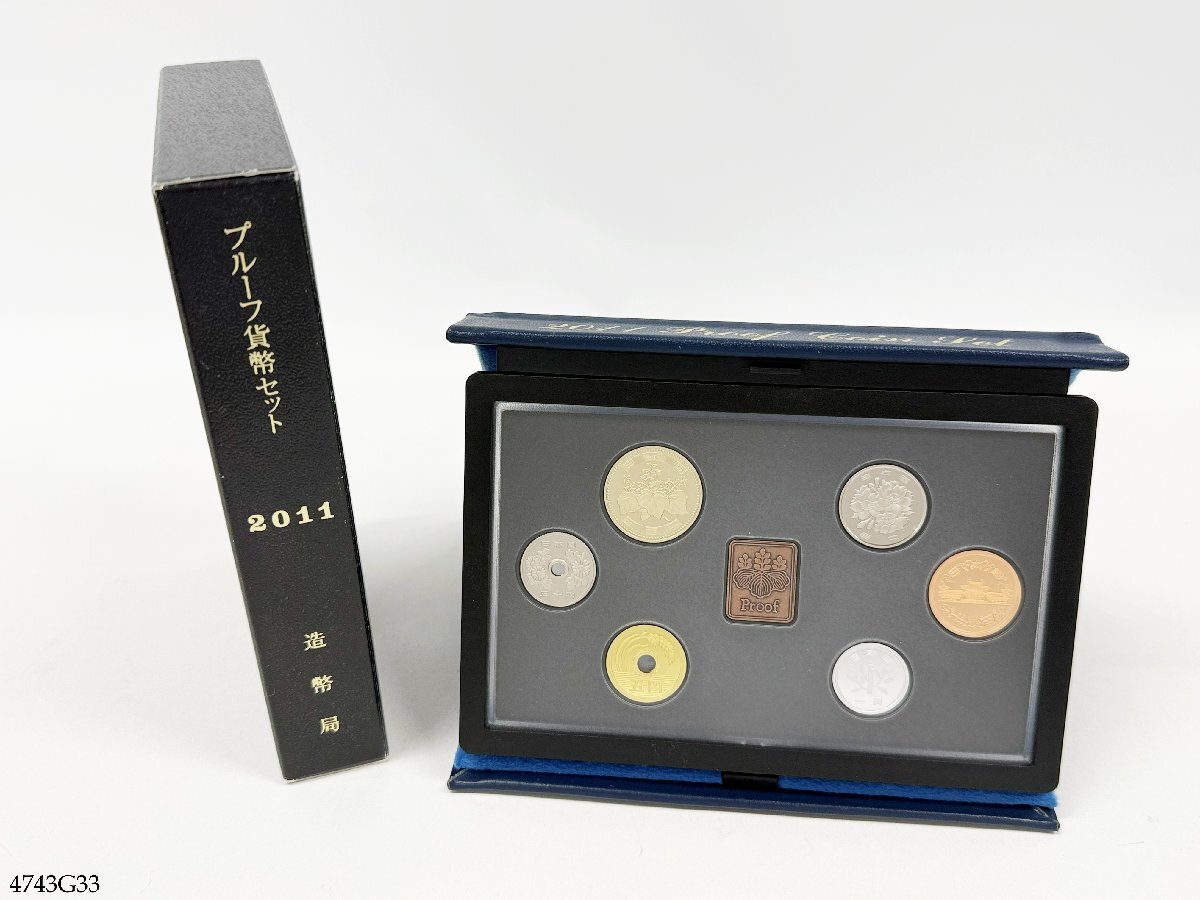プルーフ貨幣セット 2011年 平成23年 記念硬貨 大蔵省 造幣局 4743G33-4