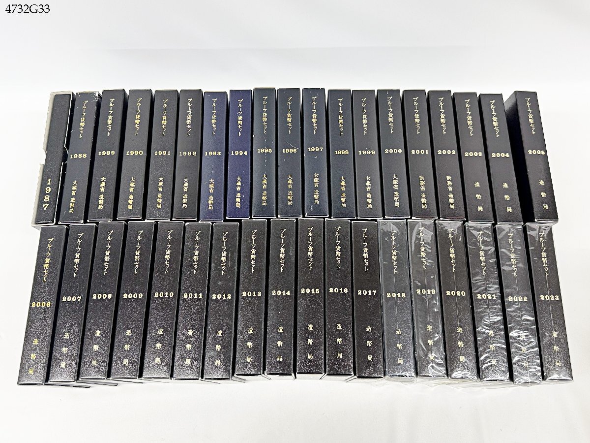 プルーフ貨幣セット 大量 おまとめ 1987-2023年 計37点 記念硬貨 大蔵省 造幣局 4732G33.