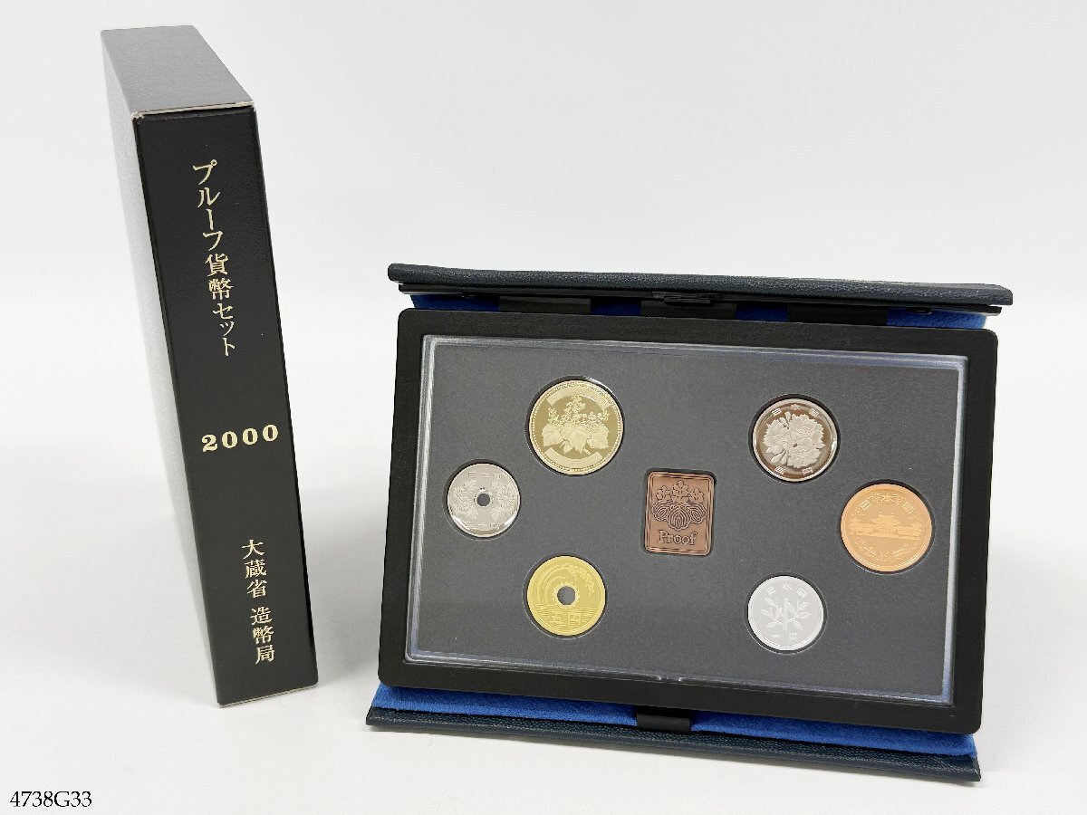 プルーフ貨幣セット 2000年 平成12年 記念硬貨 大蔵省 造幣局 4738G33-4