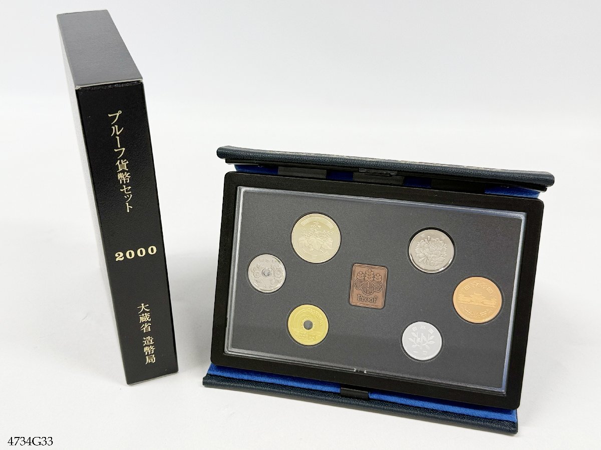 プルーフ貨幣セット 2000年 平成12年 記念硬貨 大蔵省 造幣局 4734G33-4