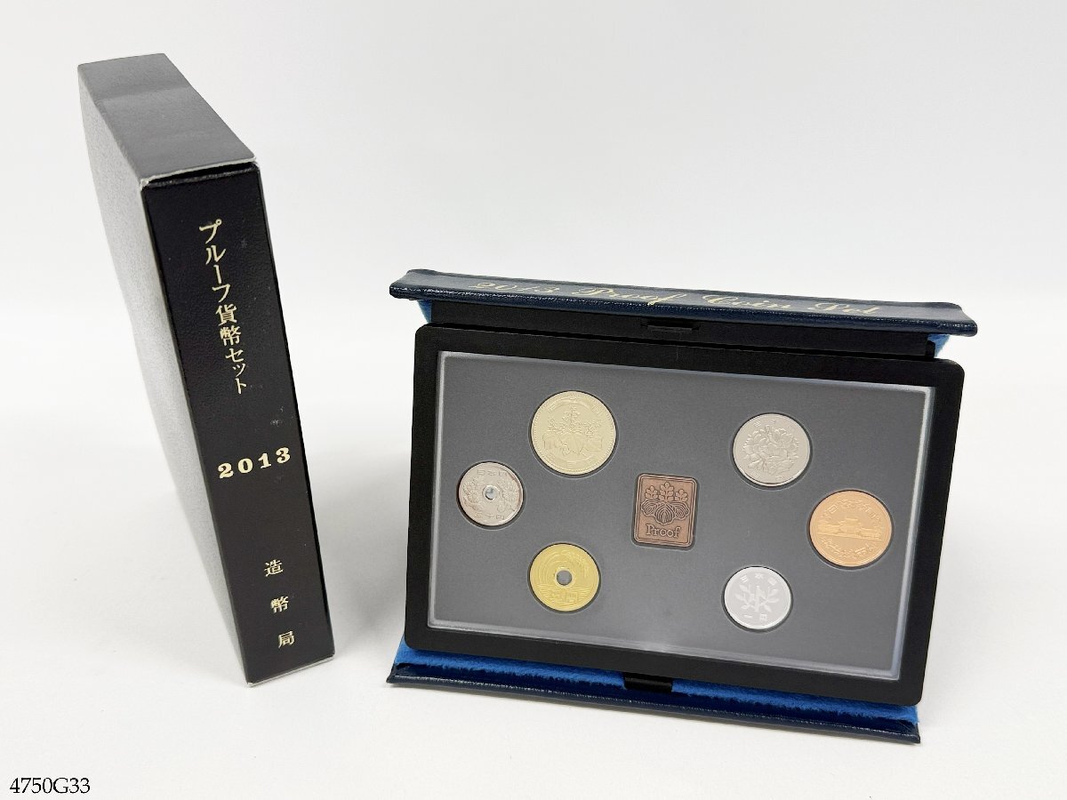 プルーフ貨幣セット 2013年 平成25年 記念硬貨 大蔵省 造幣局 4750G33-4
