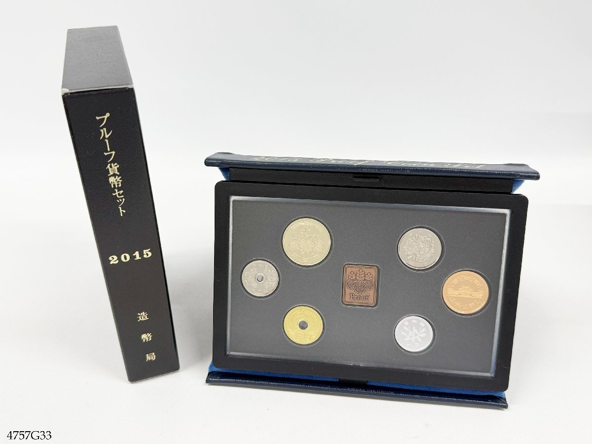 プルーフ貨幣セット 2015年 平成27年 記念硬貨 大蔵省 造幣局 4757G33-4