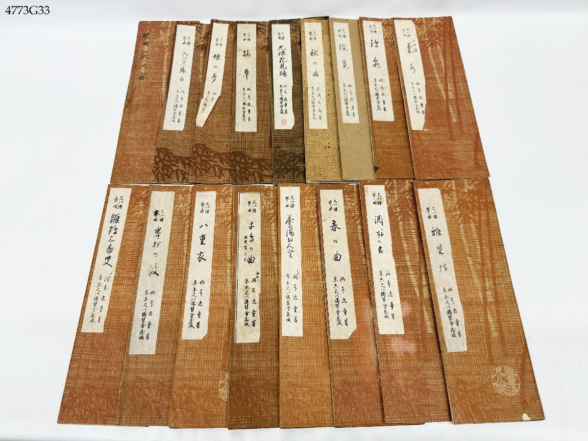 尺八譜 琴曲 長唄 古本 大正 昭和 時代物 17冊 おまとめ 4773G33-13