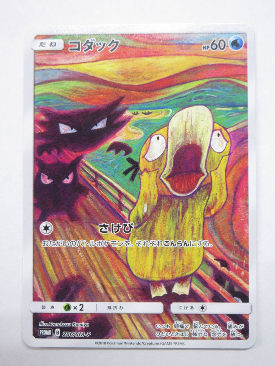 080C940D◆ポケモンカード コダック プロモ 286/SM-P ムンク展 ポケカ ※裏面カケあり