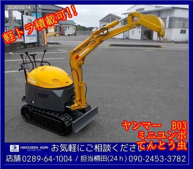☆ ヤンマー ミニユンボ 油圧ショベル 3馬力 てんとう虫 バックホー ゴムキャタ 除雪機 軽トラ積載可 栃木 配送可 B03 HIKOUSEN