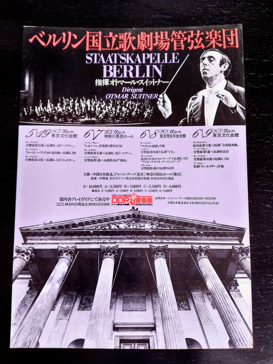 チラシ 『 オトマール・スウィトナー ベルリン国立歌劇場管弦楽団 来日公演 』　1981年