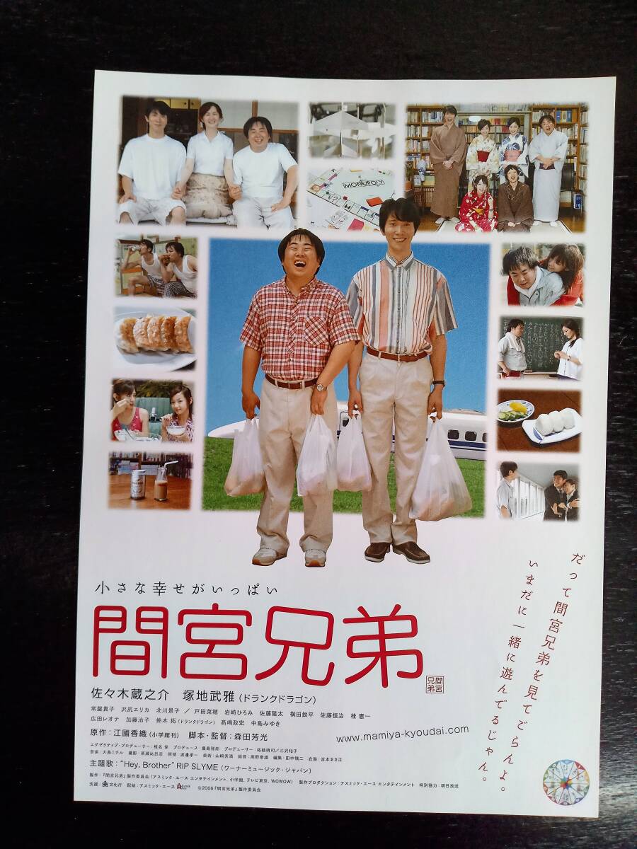 映画チラシ　『 間宮兄弟 』　2006年