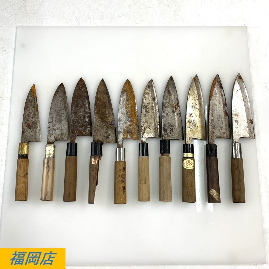【まとめ売り】出刃包丁等の10本セット 為次/堺直助/南山/龍王 堺信清/奈良菊一/美濃関/瑞祥/堺大喜一/他 和包丁等＊ジャンク品【福岡】