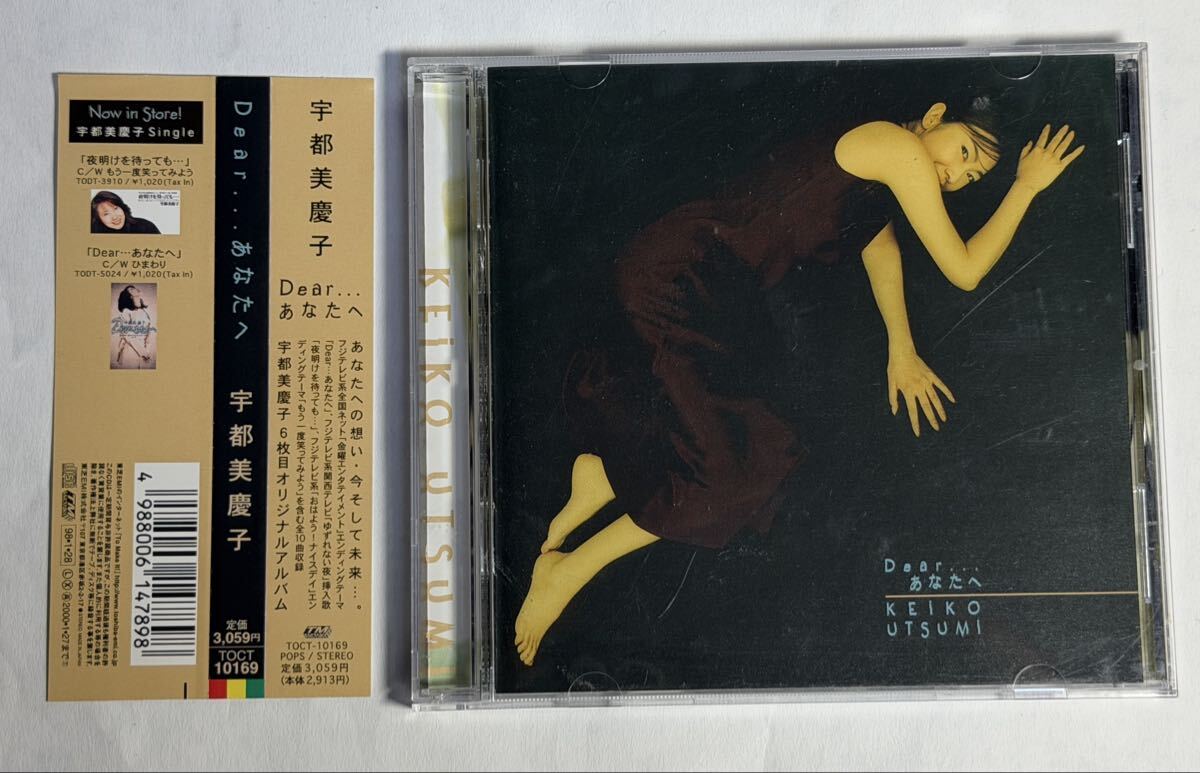 宇都美慶子 Dear...あなたへ 6枚目オリジナルアルバム CD 帯付き　